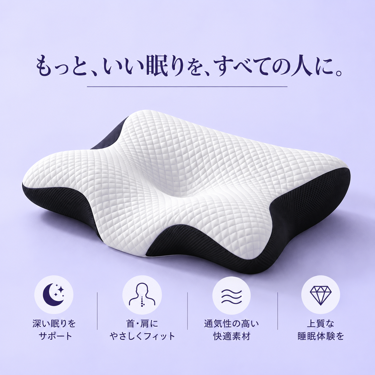 Mollo Align™ | 首・肩にフィットする快眠まくら