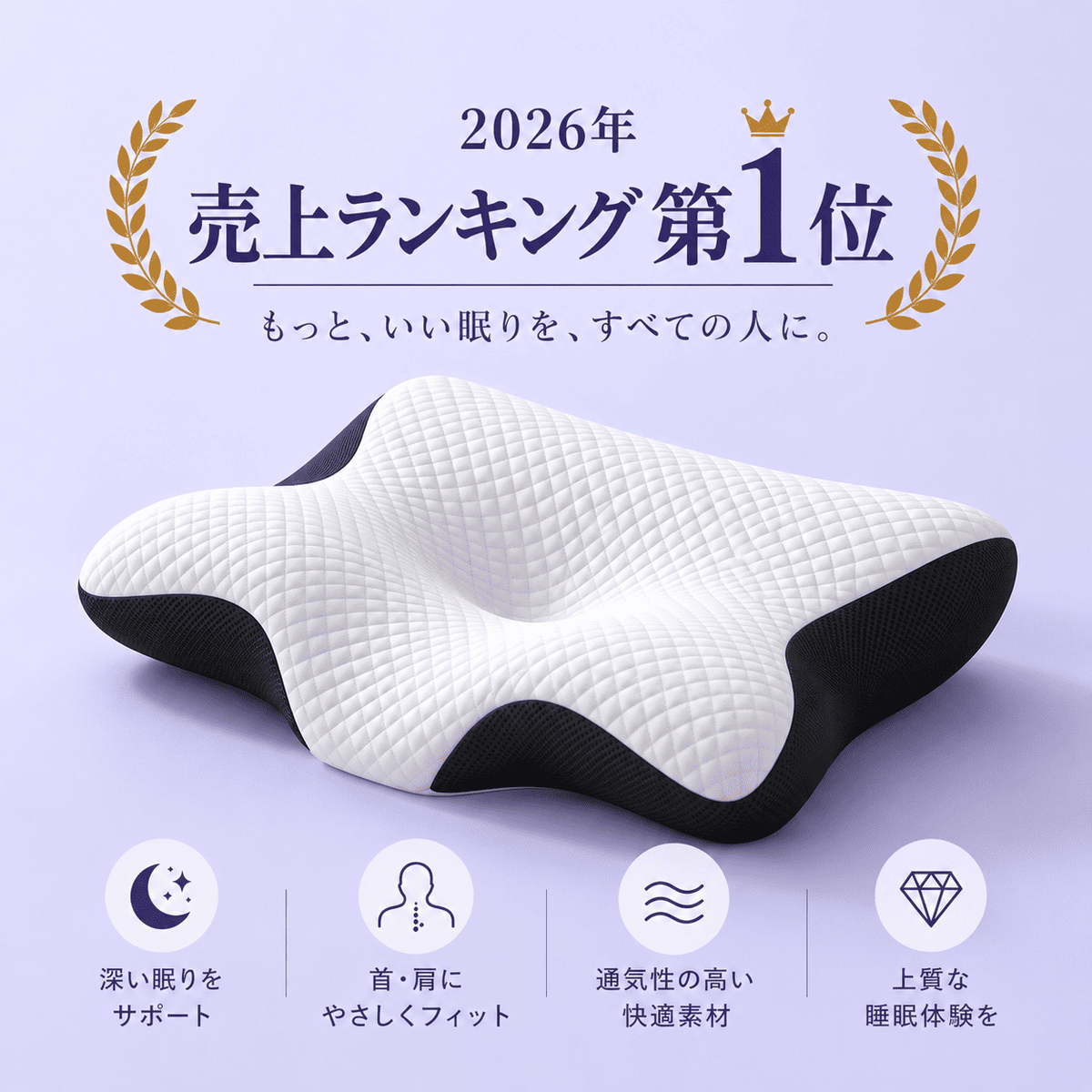 Mollo Align™ | 首・肩にフィットする快眠まくら